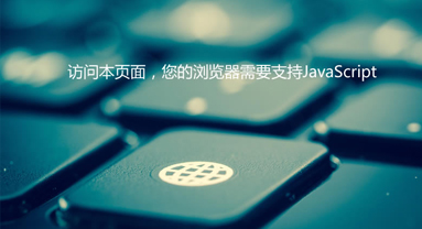 訪問(wèn)本頁(yè)面，您的瀏覽器需要支持JavaScript