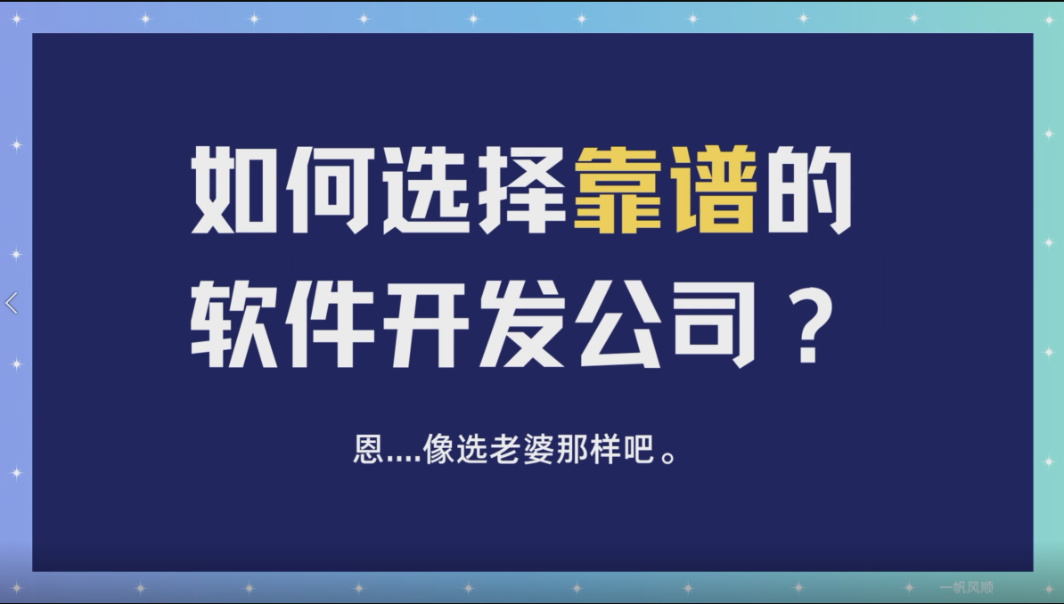 如何選擇一家靠譜的小程序軟件開發(fā)公司？是從報(bào)價(jià)高低？還是公司規(guī)模大??？